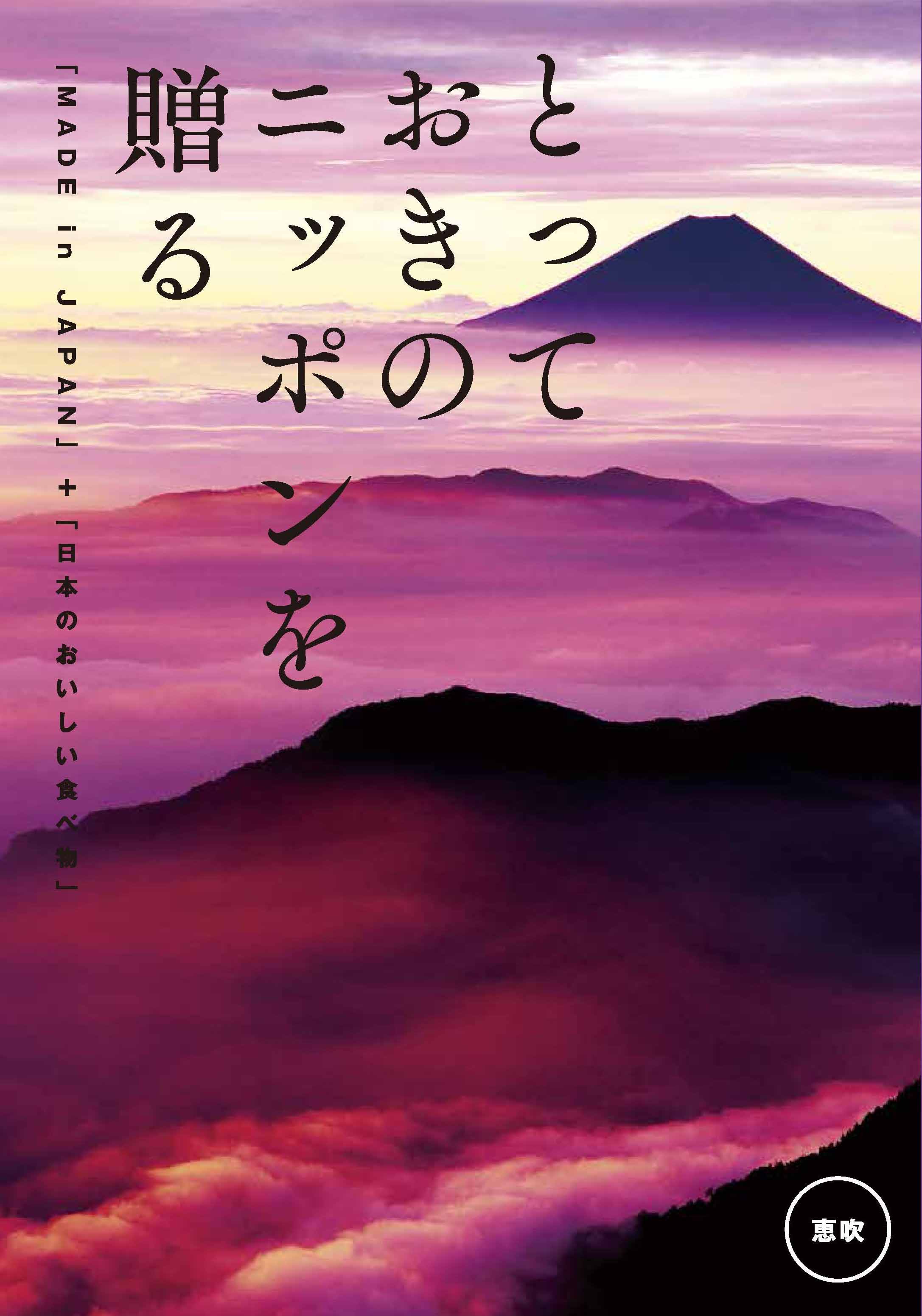 とっておきのニッポンを贈る＜恵吹(えふう）＞ | YAMATO（ヤマト）の